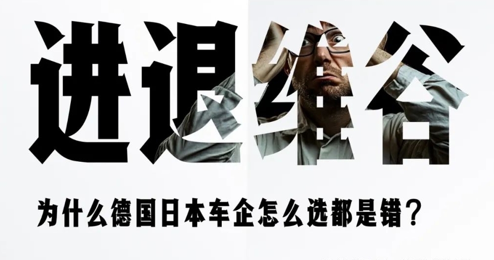 为什么德国日本车企怎么选都是错?